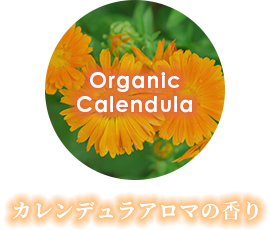 カレンデュラアロマの香り