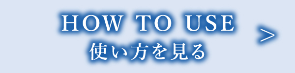 使い方を見る