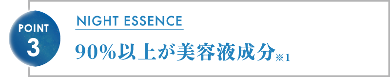 90%以上が美容液成分