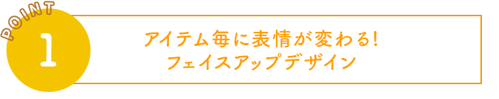 アイテム毎に表情が変わる!