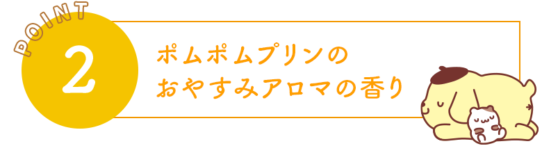 ポムポムプリンのおやすみアロマの香り