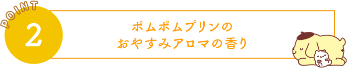 ポムポムプリンのおやすみアロマの香り