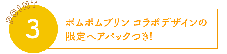 ポムポムプリン コラボデザインの限定ヘアパックつき!