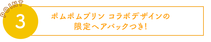 ポムポムプリン コラボデザインの限定ヘアパックつき!