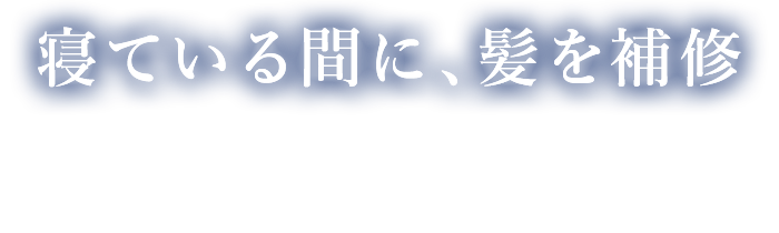 新しい習慣「夜活美容」で 翌朝の寝ぐせ・うねりを整えて美しい髪へ。