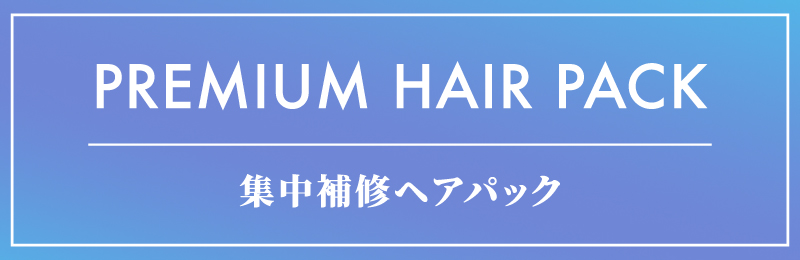 集中補修ヘアパック