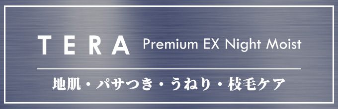 地肌・うねりケア