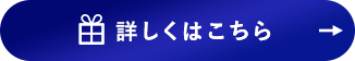 詳しくはこちら