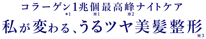 コラーゲン1兆個最高峰ナイトケア私が変わる、うるツヤ美髪整形