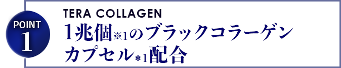 1兆個のブラックコラーゲンカプセル配合