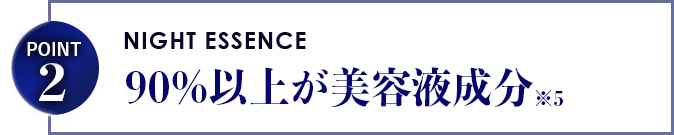 90%以上が美容液成分