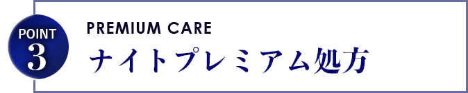 ナイトプレミアム処方