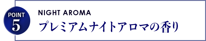 プレミアムナイトアロマの香り