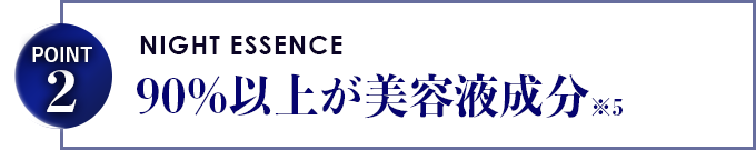90%以上が美容液成分