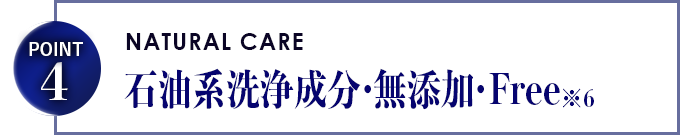 石油系洗浄成分・無添加Free