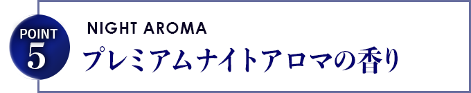 プレミアムナイトアロマの香り