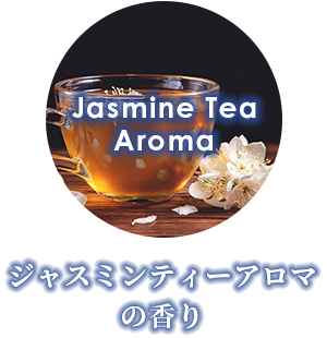 ジャスミンティーアロマの香り