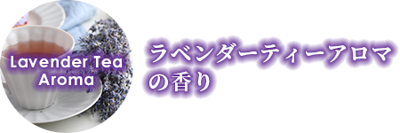 ジャスミンティーアロマの香り