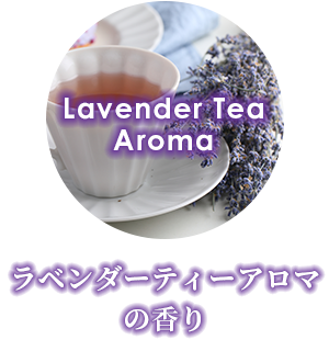 ラベンダーティーアロマの香り