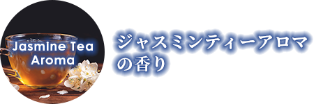 ラベンダーティーアロマの香り
