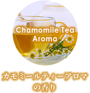 カモミールティーアロマの香り