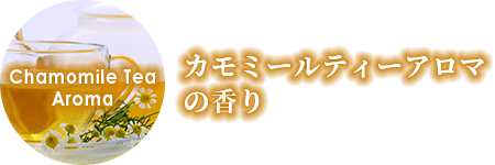 カモミールティーアロマの香り