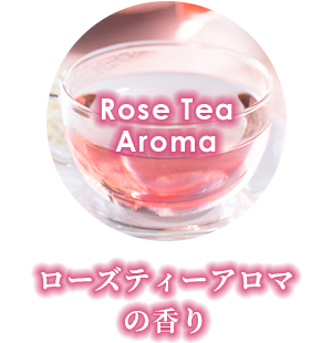 ローズティーアロマの香り