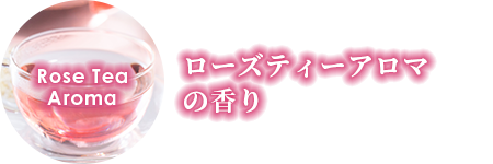 ローズティーアロマの香り