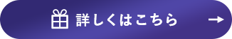 詳しくはこちら