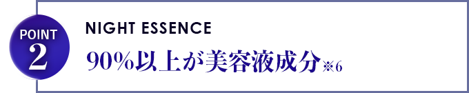 90%以上が美容液成分