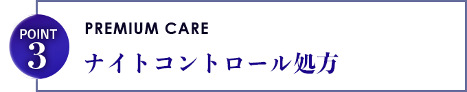 ナイトプレミアム処方