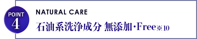 石油系洗浄成分・無添加Free