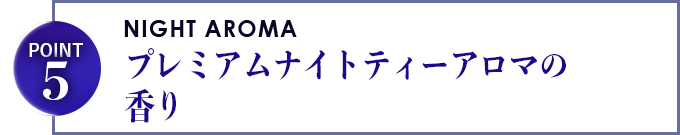 プレミアムナイトアロマの香り
