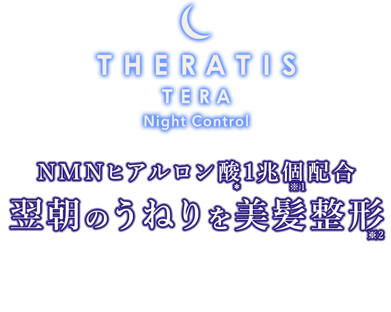 NMNヒアルロン酸1兆個配合翌朝のうねりを美髪整形