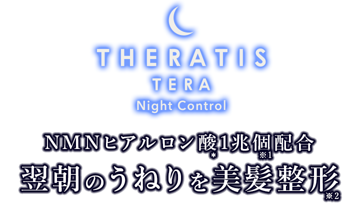 NMNヒアルロン酸1兆個配合翌朝のうねりを美髪整形
