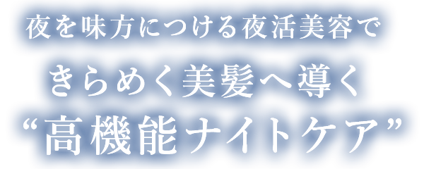 新習慣、夜の寝ぐせケア“眠れる髪”の新うねり美容