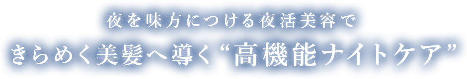 新習慣、夜の寝ぐせケア“眠れる髪”の新うねり美容