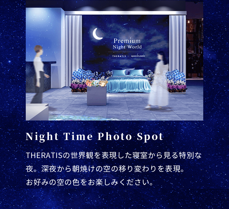 Night Time Photo Spot THERATISの世界観を表現した寝室から見る特別な夜。深夜から朝焼けの空の移り変わりを表現。お好みの空の色をお楽しみください。