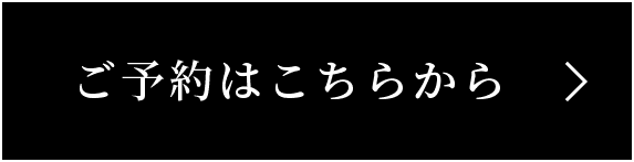 ご予約はこちらから